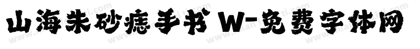 山海朱砂痣手书 W字体转换